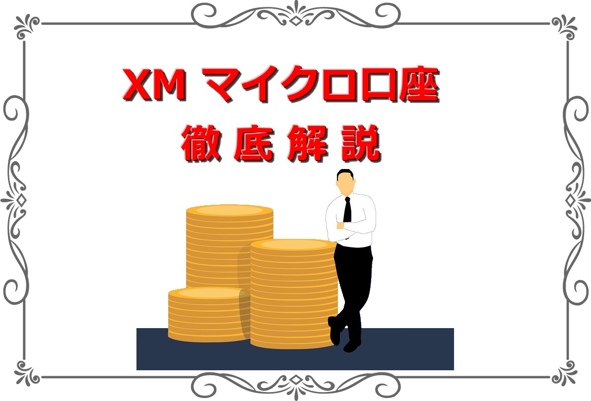 xm,マイクロ口座